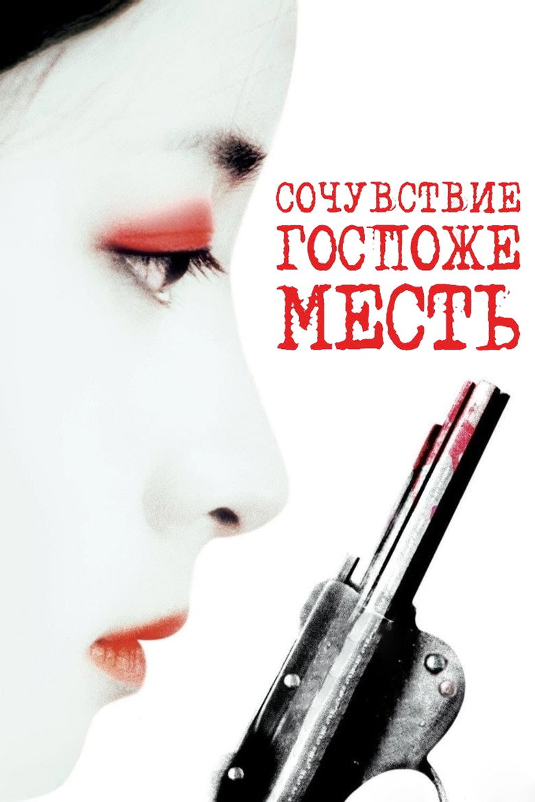 Постер фильма «Сочувствие госпоже Месть»