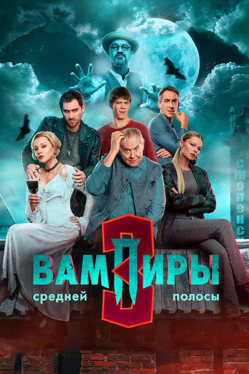 Вампиры средней полосы: Сезон 3