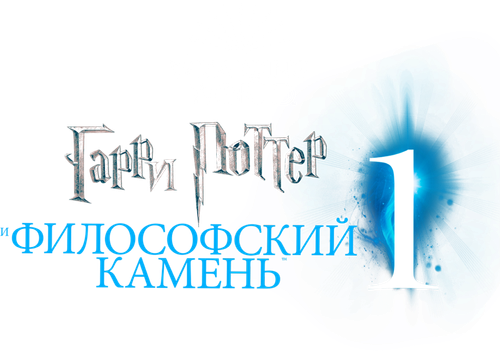 Гарри Поттер и философский камень