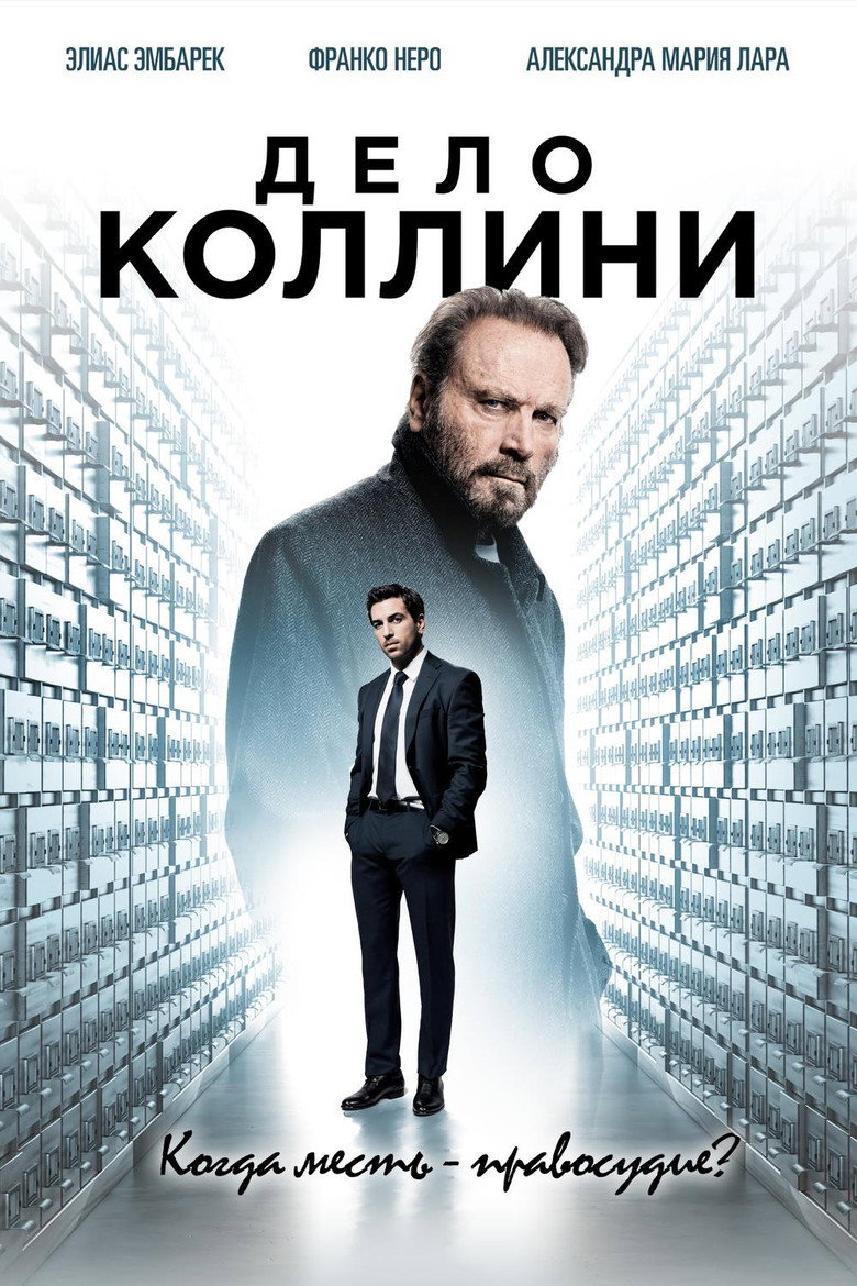 Постер фильма «Дело Коллини»