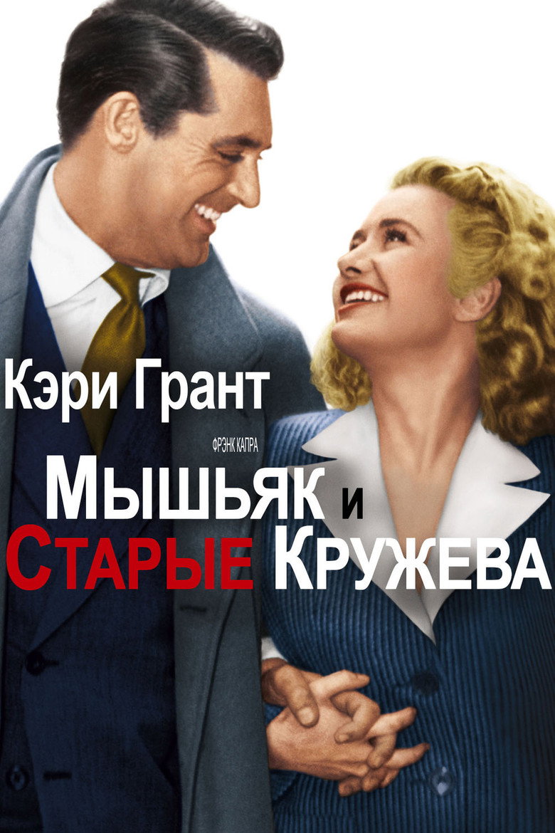 Постер фильма «Мышьяк и старые кружева»