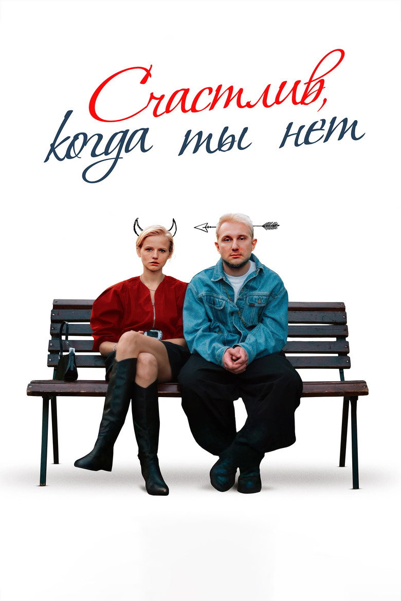 Постер фильма «Счастлив, когда ты нет»
