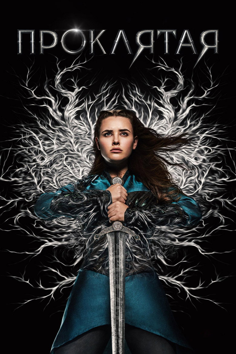 Постер сериала «Проклятая»