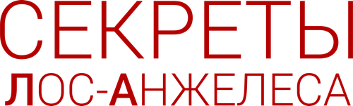 Секреты Лос-Анджелеса