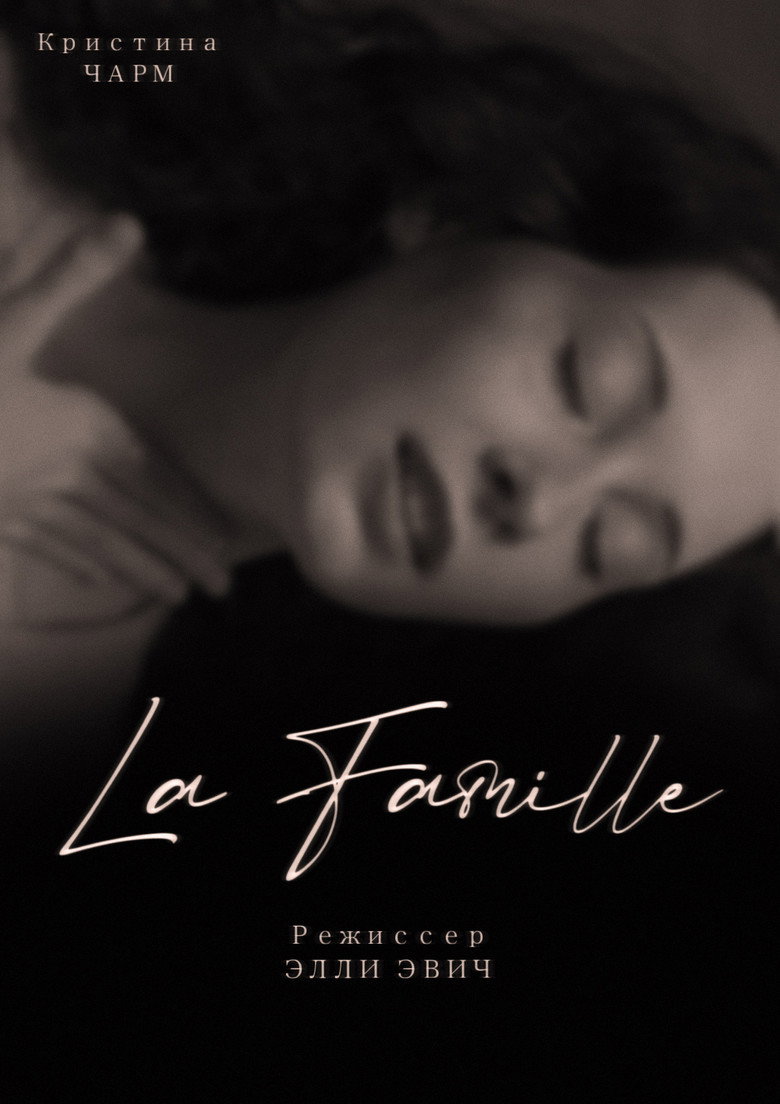Постер фильма «LA FAMILLE»
