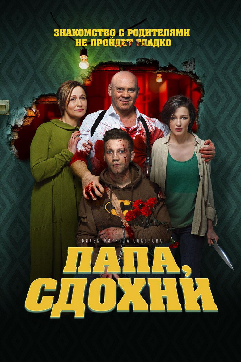 Постер фильма «Папа, сдохни»