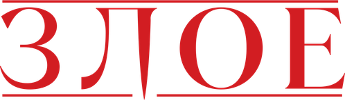 Злое