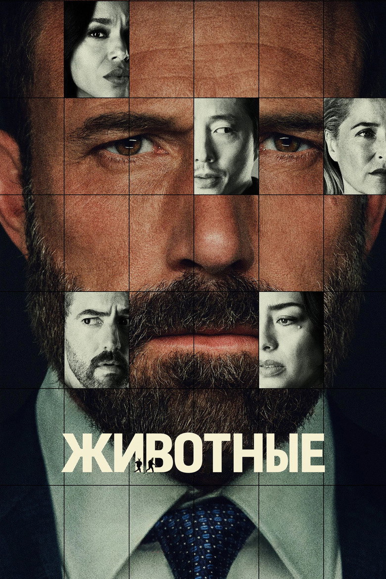 Постер фильма «Животные»