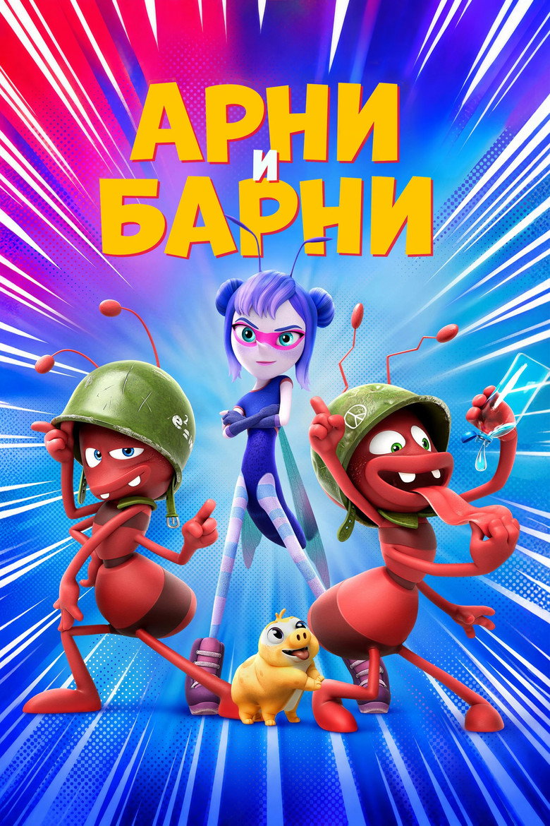 Постер фильма «Арни и Барни»