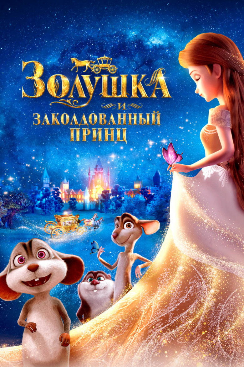 Постер фильма «Золушка и заколдованный принц»