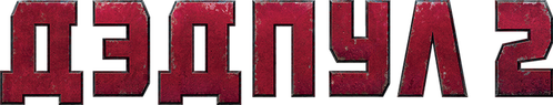 Дэдпул 2