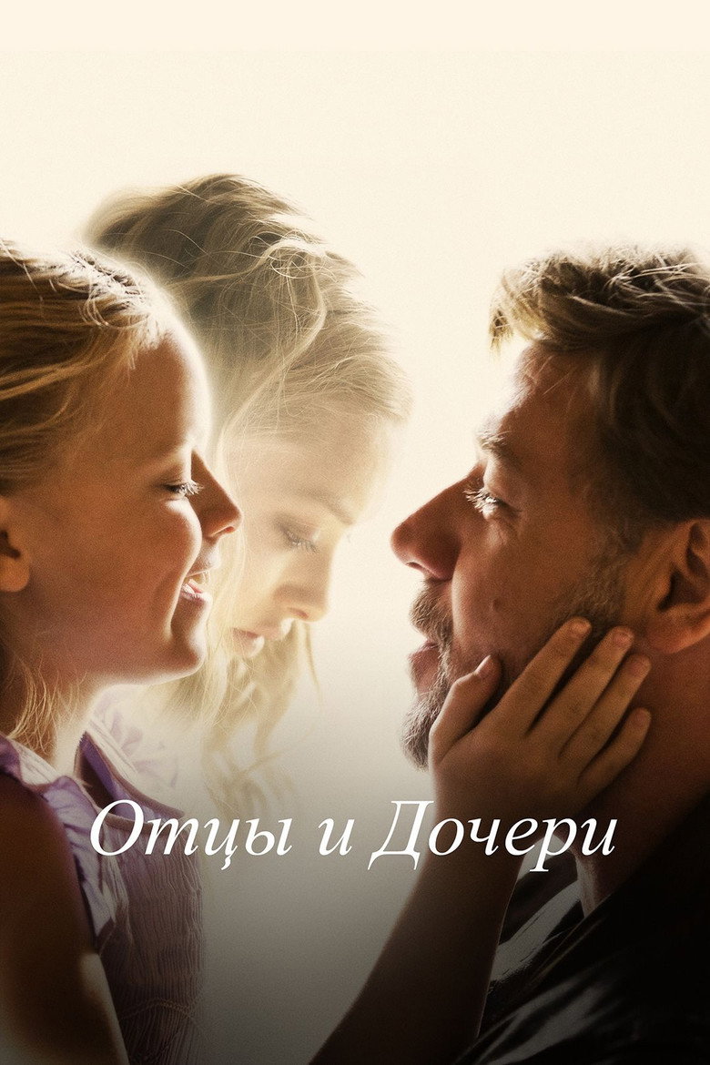 Постер фильма «Отцы и дочери»