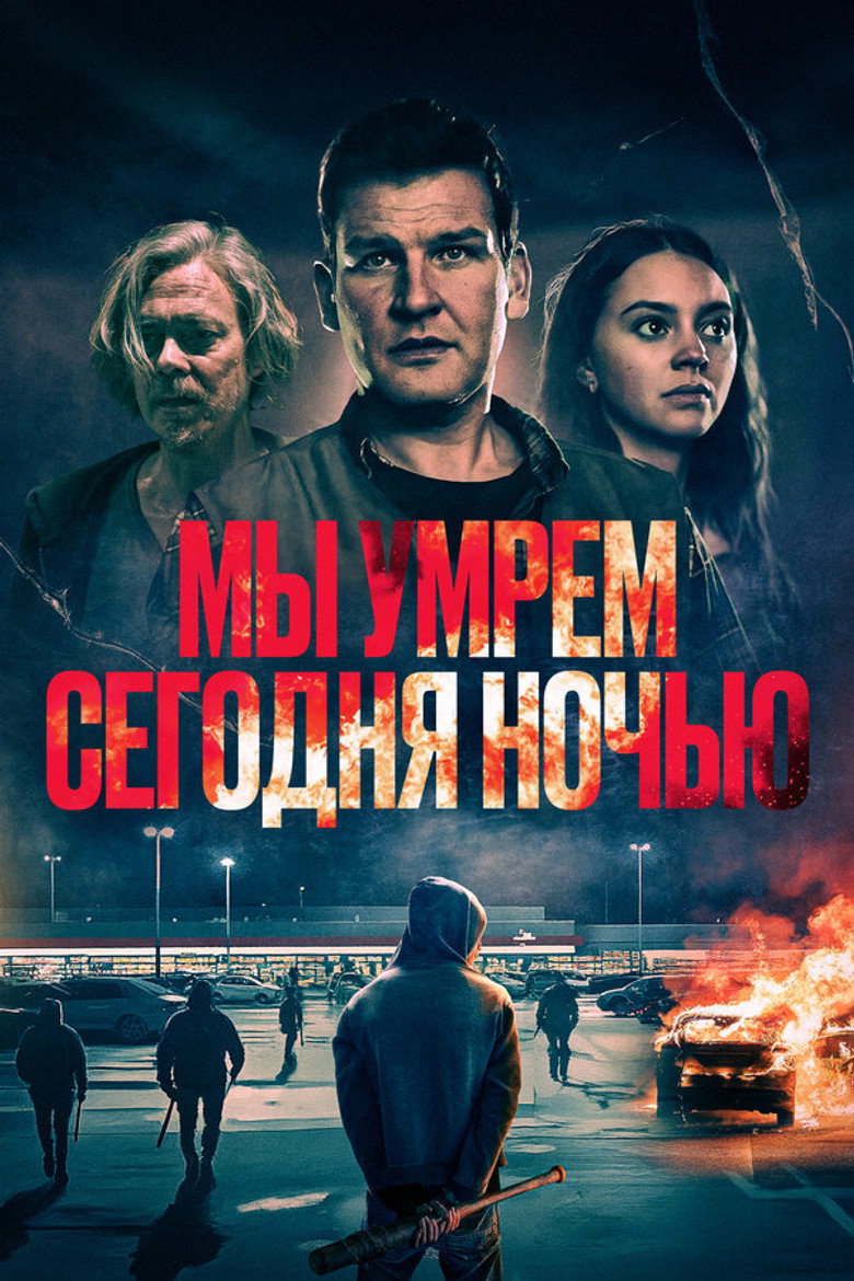 Постер фильма «Мы умрем сегодня ночью»