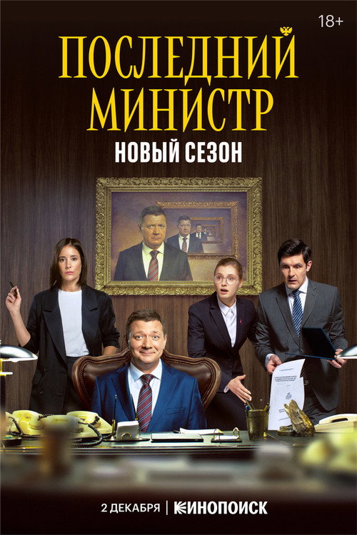 Последний министр: Сезон 2
