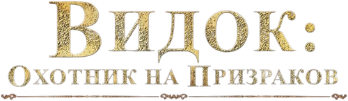Видок: Охотник на призраков