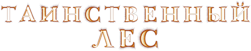 Таинственный лес