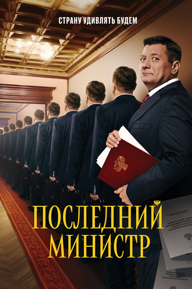 Кадр из сериала «Последний министр»