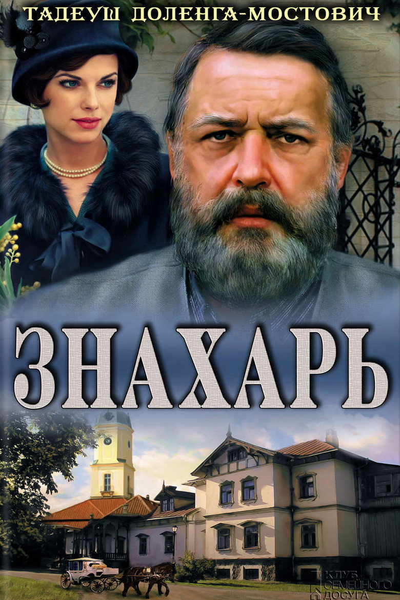 Постер фильма «Знахарь»