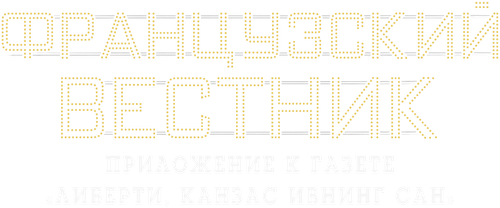 Французский вестник. Приложение к газете «Либерти. Канзас ивнинг сан»