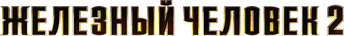 Железный человек 2