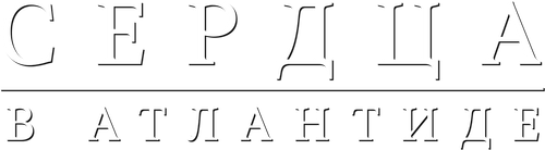 Сердца в Атлантиде