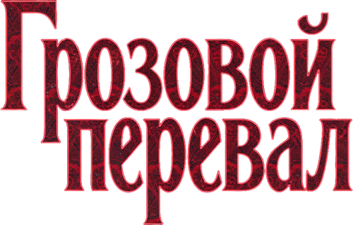 “Грозовой перевал”