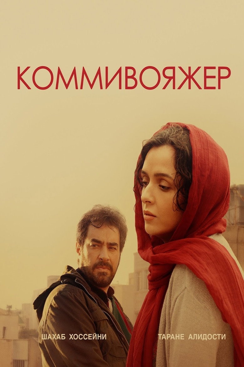 Постер фильма «Коммивояжер»