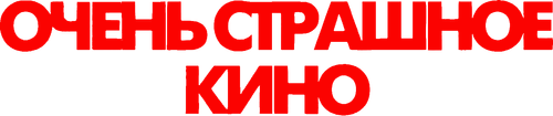 Очень страшное кино