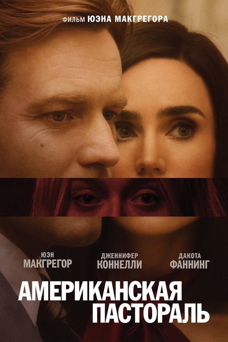 Постер фильма «Американская пастораль»