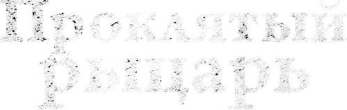 Проклятый рыцарь