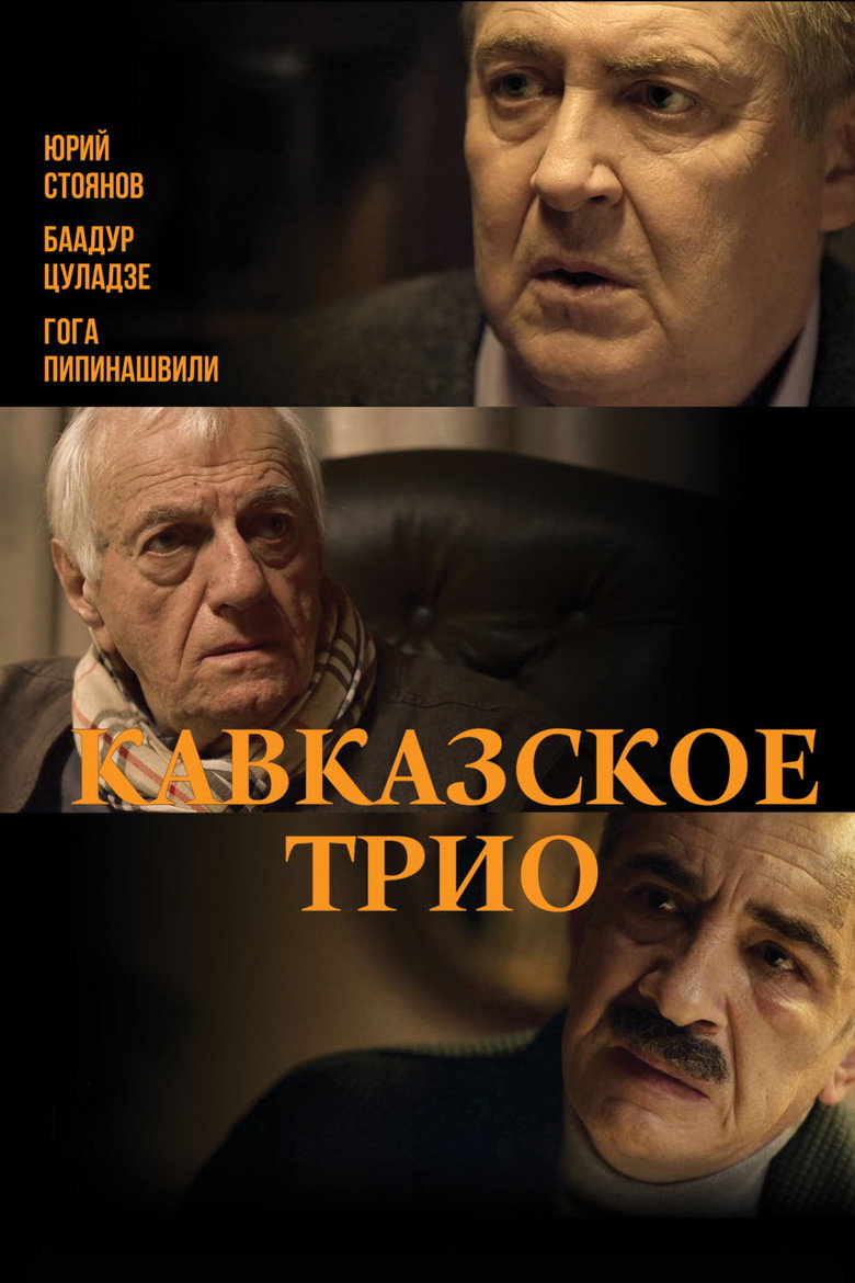 Постер фильма «Кавказское трио»