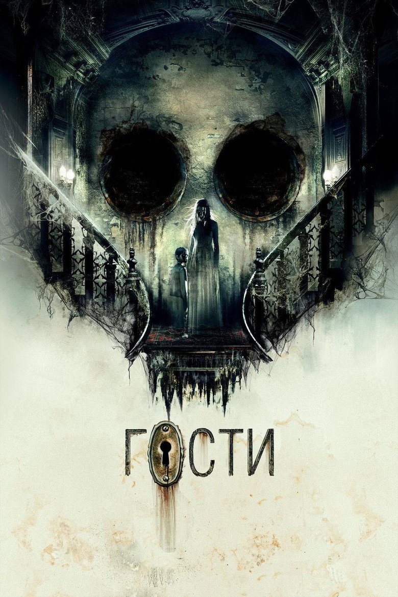 Постер фильма «Гости»