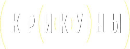 Крикуны