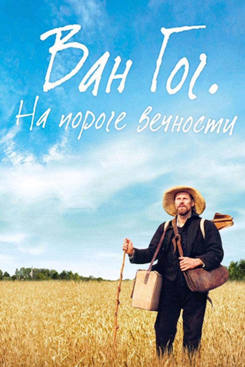 Постер фильма «Ван Гог. На пороге вечности»