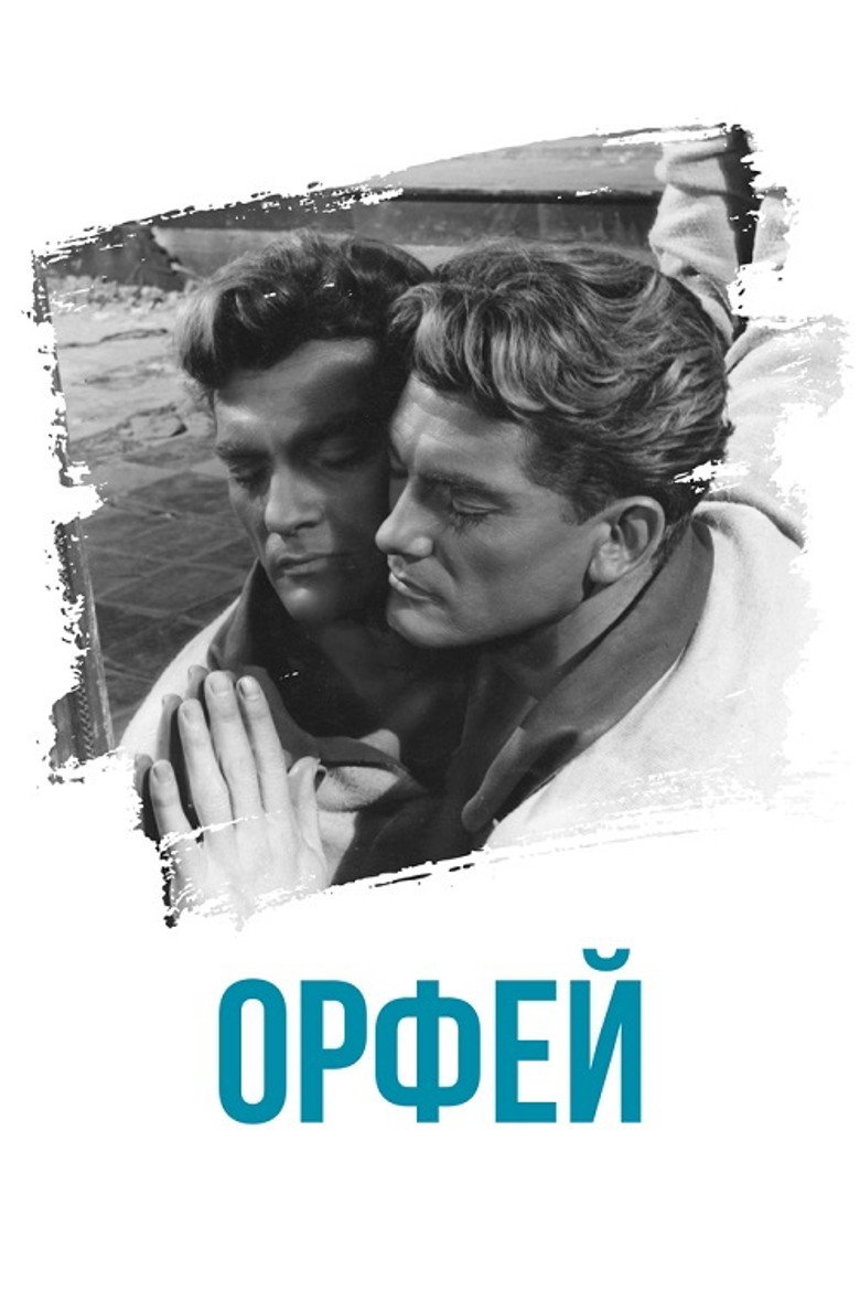 Постер фильма «Орфей»