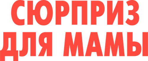 Сюрприз для мамы
