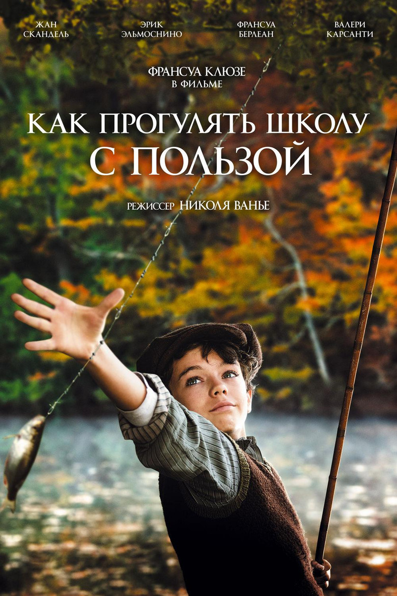 Постер фильма «Как прогулять школу с пользой»