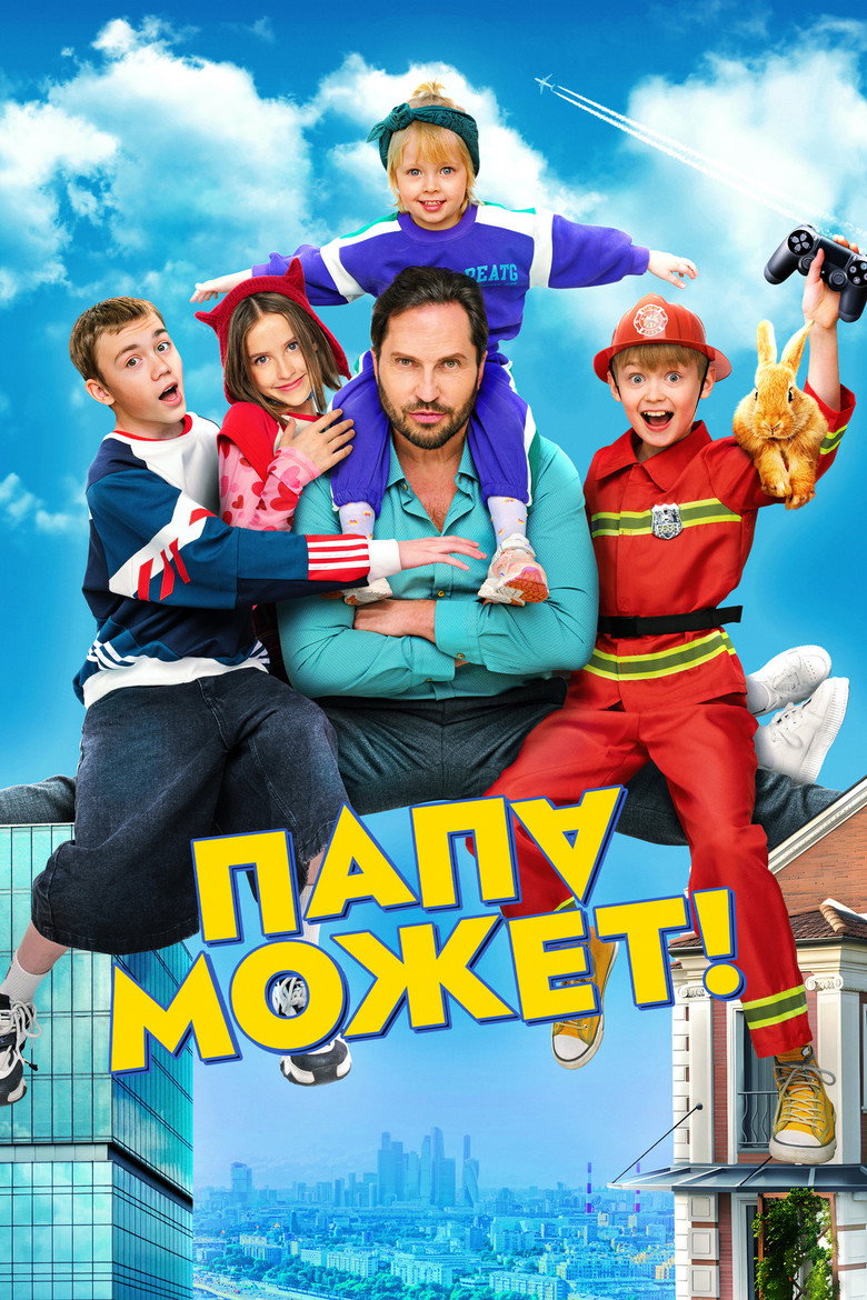Постер фильма «Папа может»