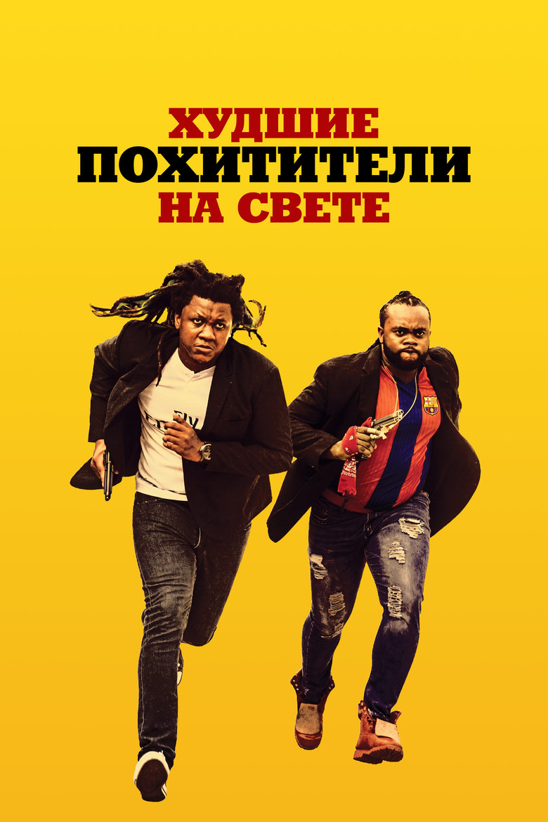 Постер фильма «Худшие похитители на свете»