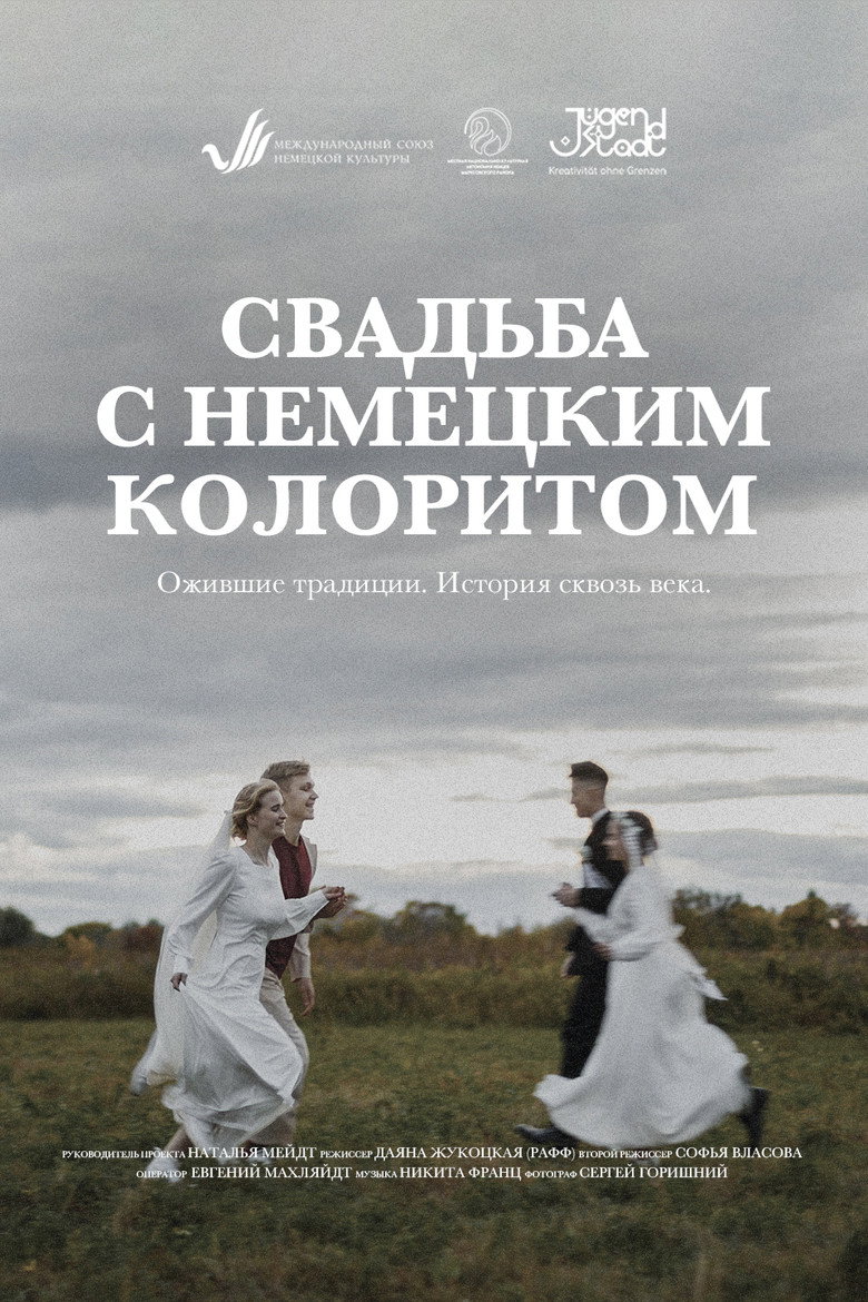 Постер фильма «Свадьба с немецким колоритом»