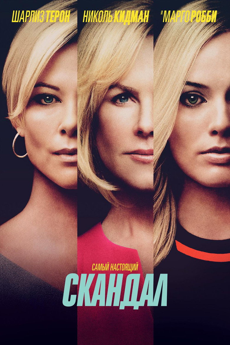 Постер фильма «Скандал»