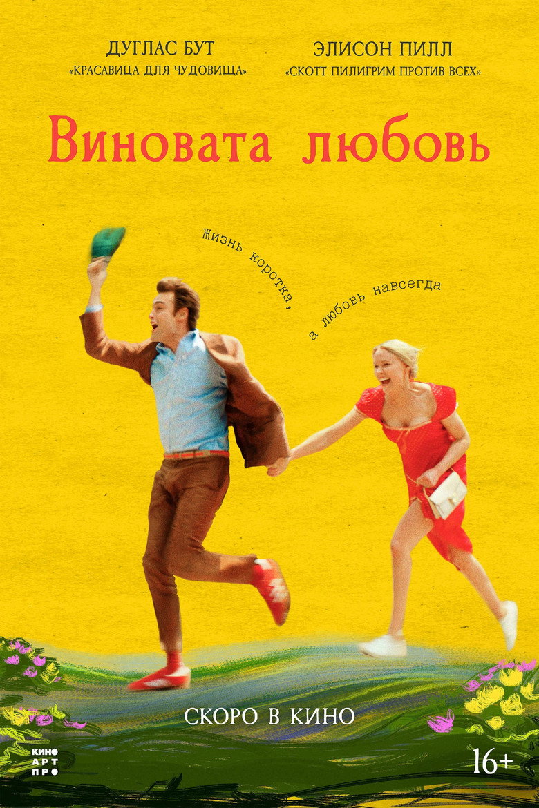 Постер фильма «Виновата любовь»