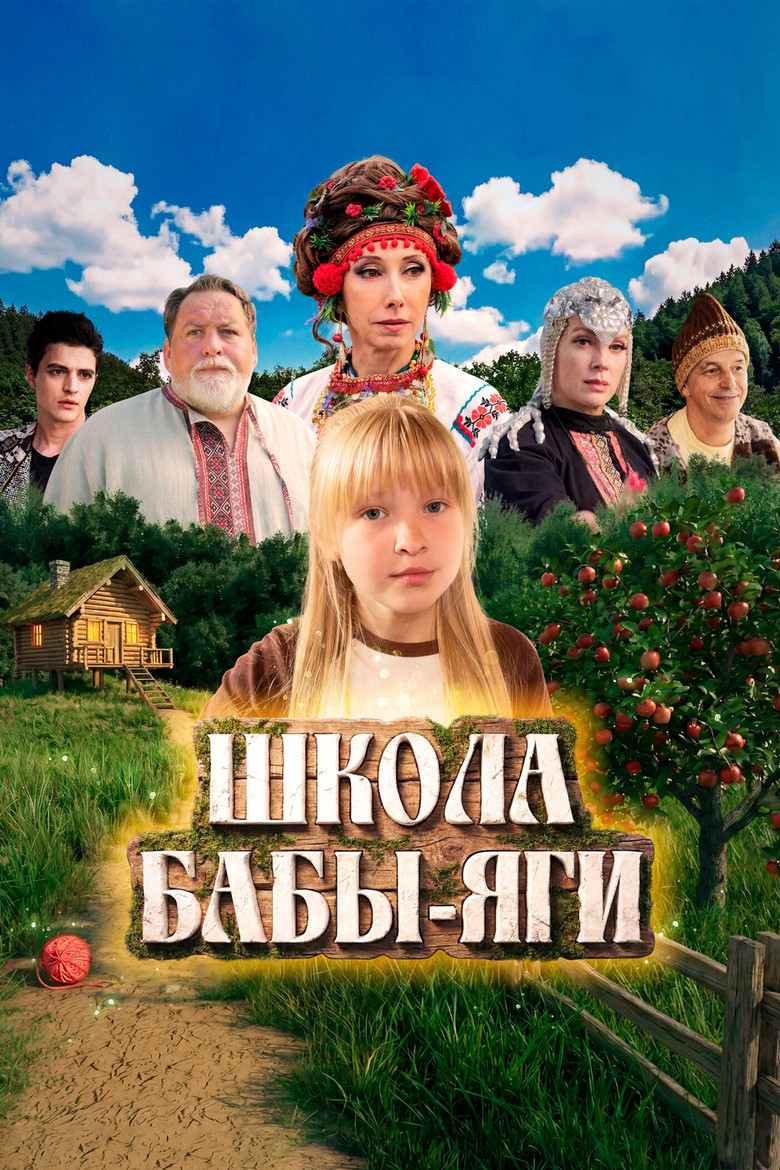 Постер фильма «Школа Бабы-Яги»