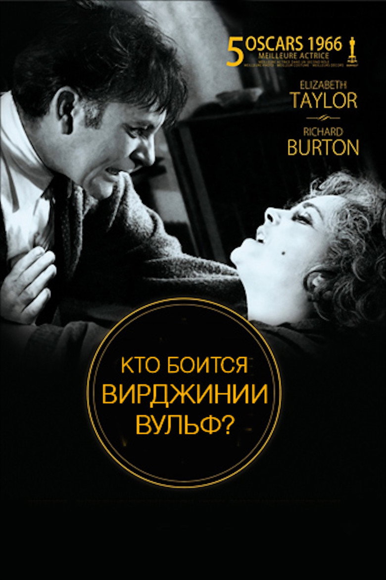 Постер фильма «Кто боится Вирджинии Вульф?»