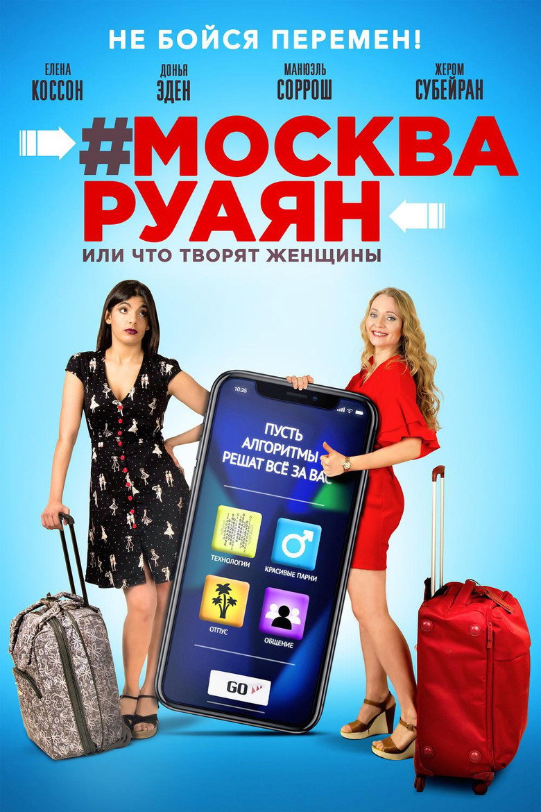 Постер фильма «#Москва-Руаян, или Что творят женщины»
