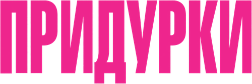 Придурки