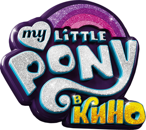 My Little Pony в кино