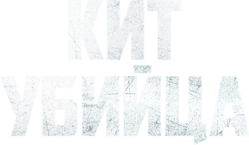 Кит-убийца