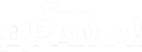 Вот это драма!