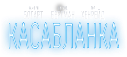 Касабланка